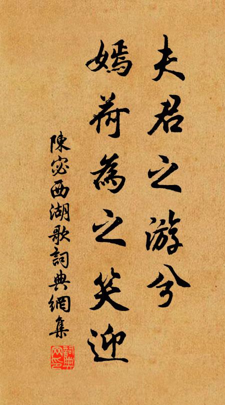 陈宓夫君之游兮，嫣荷为之笑迎书法作品欣赏