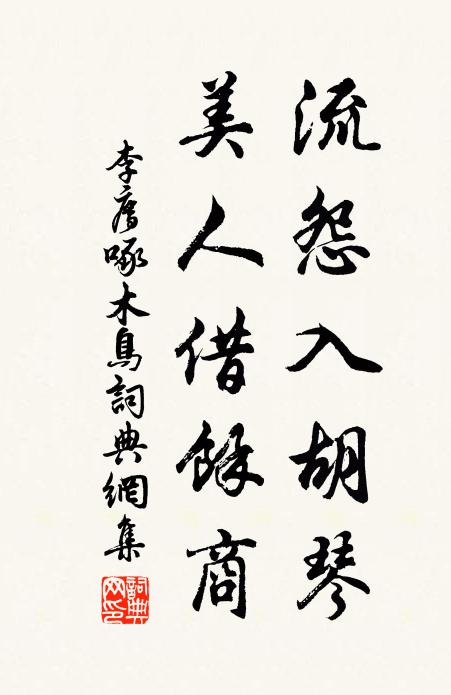 李廌流怨入胡琴，美人借余商书法作品欣赏