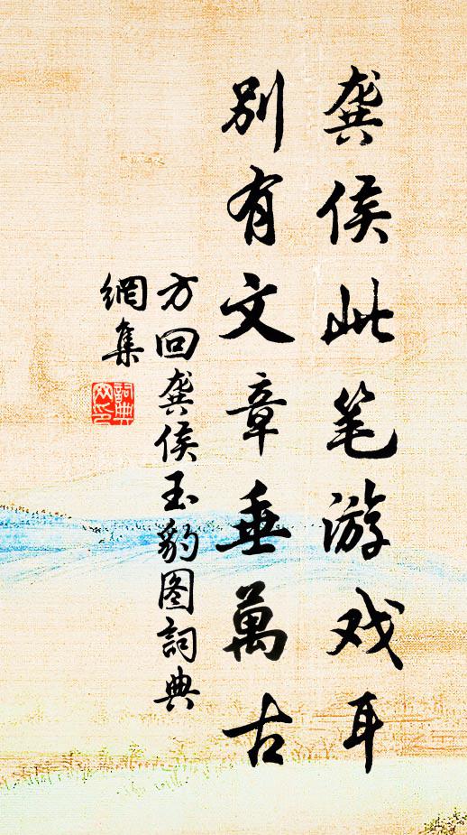 方回龚侯此笔游戏耳，别有文章垂万古书法作品欣赏