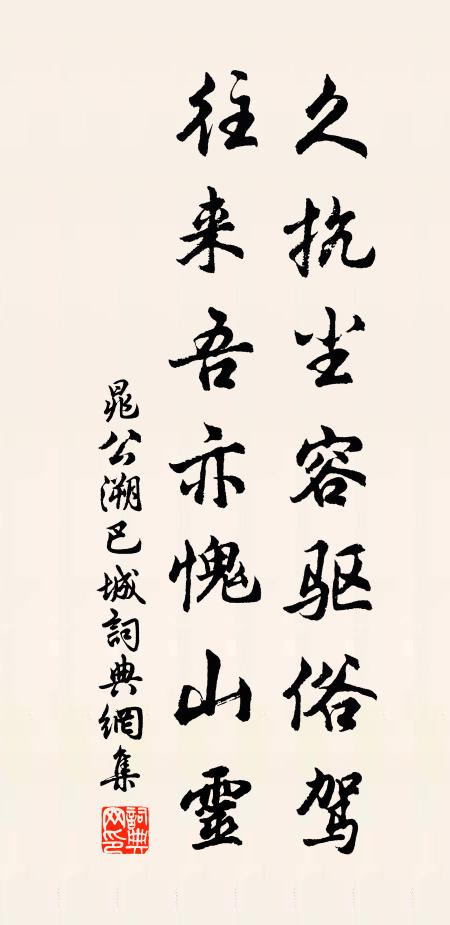 晁公溯久抗尘容驱俗驾，往来吾亦愧山灵书法作品欣赏