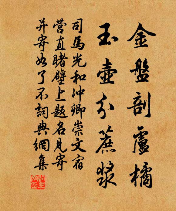司马光金盘剖卢橘，玉壶分蔗浆书法作品欣赏