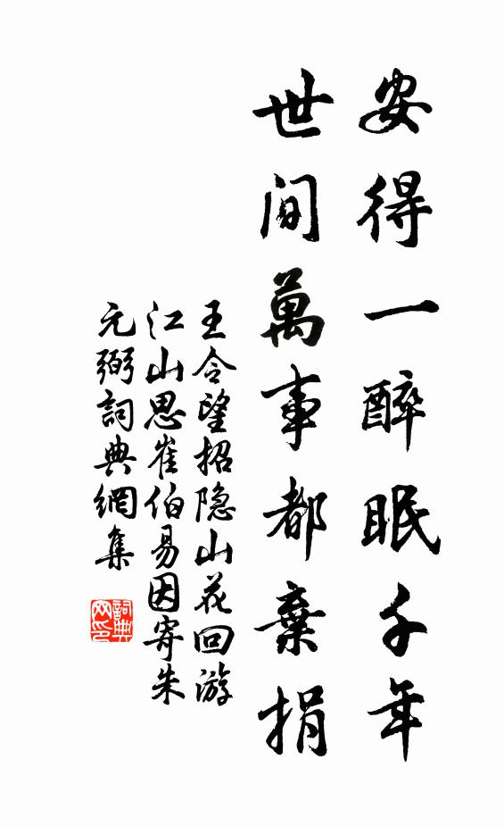 王令安得一醉眠千年，世间万事都弃捐书法作品欣赏