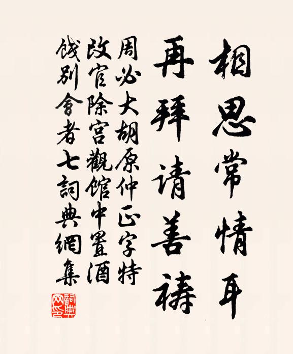 周必大相思常情耳，再拜请善祷书法作品欣赏