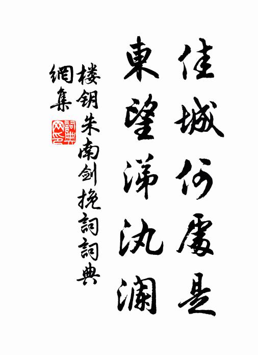 楼钥佳城何处是，东望涕汍澜书法作品欣赏