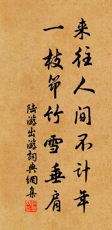 陆游来往人间不计年，一枝筇竹雪垂肩书法作品欣赏