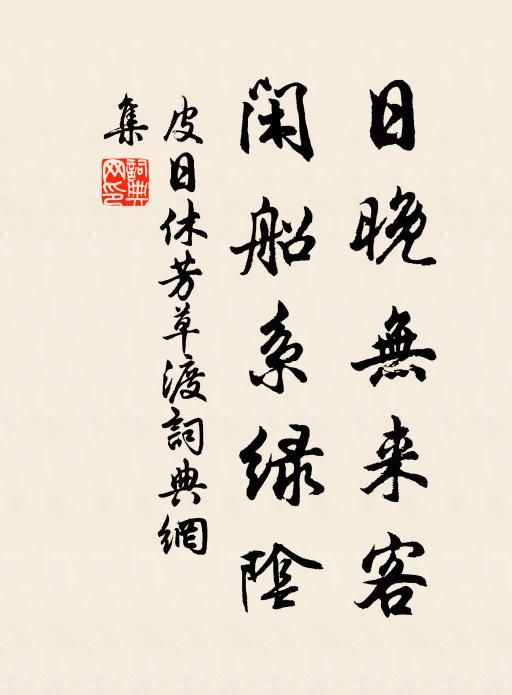 皮日休日晚无来客，闲船系绿阴书法作品欣赏