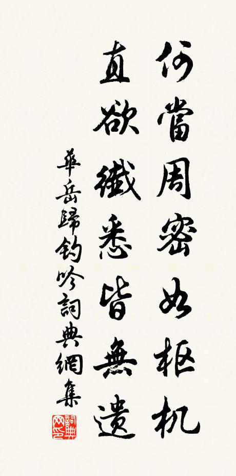 华岳何当周密如枢机，直欲纤悉皆无遗书法作品欣赏