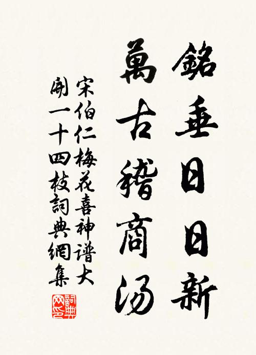 宋伯仁铭垂日日新，万古稽商汤书法作品欣赏