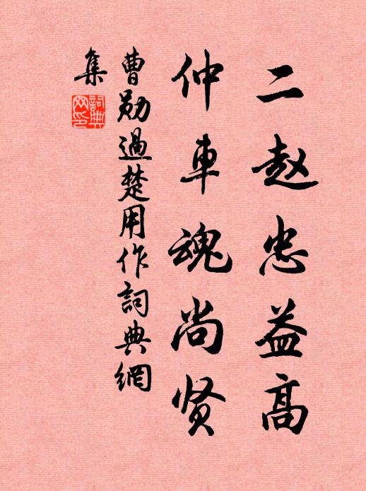 曹勋二赵忠益高，仲车魂尚贤书法作品欣赏