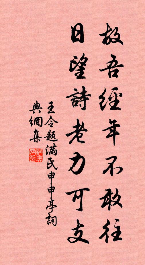 王令故吾经年不敢往，日望诗老力可支书法作品欣赏