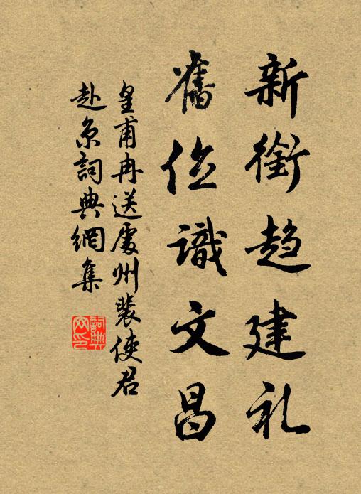 皇甫冉新衔趋建礼，旧位识文昌书法作品欣赏