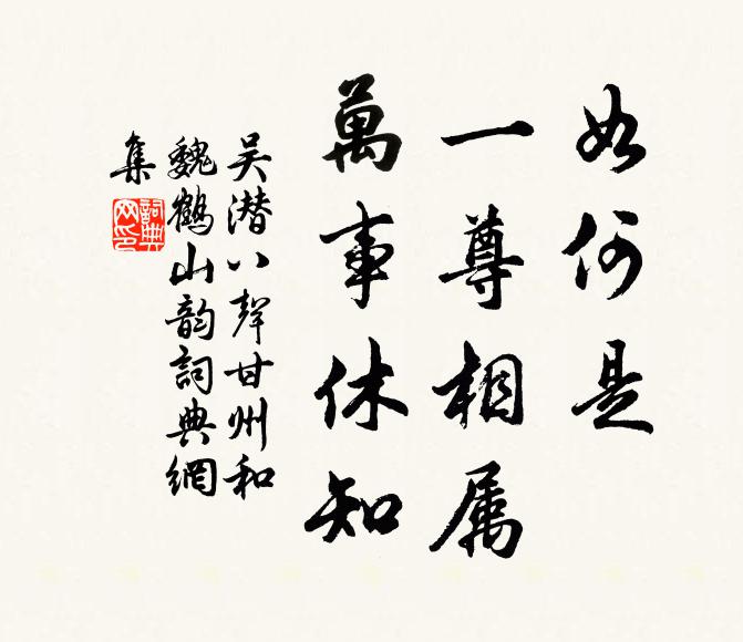 吴潜如何是，一尊相属，万事休知书法作品欣赏