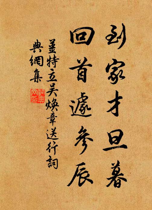姜特立到家才旦暮，回首遽参辰书法作品欣赏