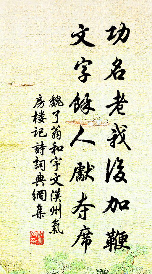 魏了翁功名老我后加鞭，文字余人先夺席书法作品欣赏
