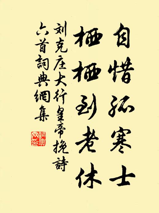 刘克庄自惜孤寒士，栖栖到老休书法作品欣赏