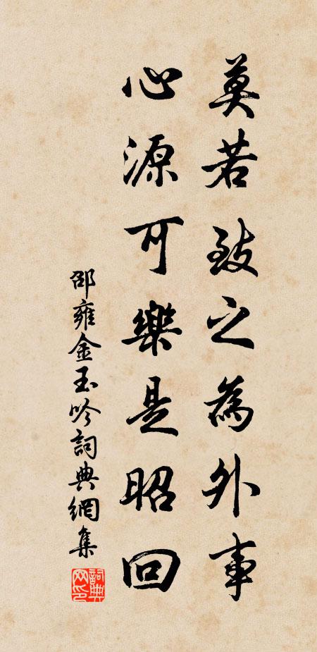 邵雍莫若致之为外事，心源可乐是昭回书法作品欣赏
