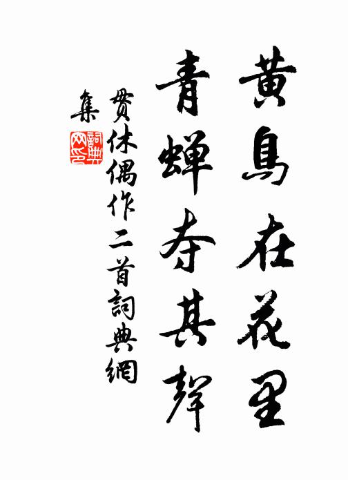 贯休黄鸟在花里，青蝉夺其声书法作品欣赏