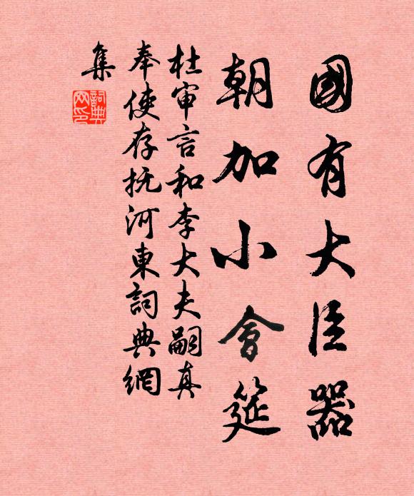 杜审言国有大臣器，朝加小会筵书法作品欣赏