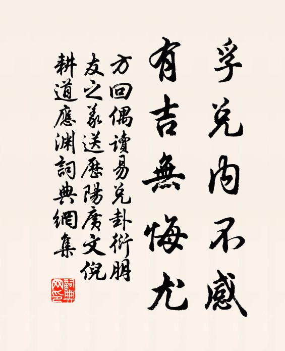 方回孚兑内不感，有吉无悔尤书法作品欣赏