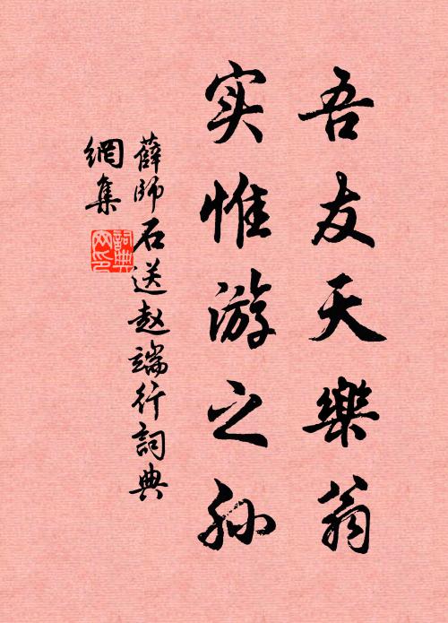 薛师石吾友天乐翁，实惟游之孙书法作品欣赏