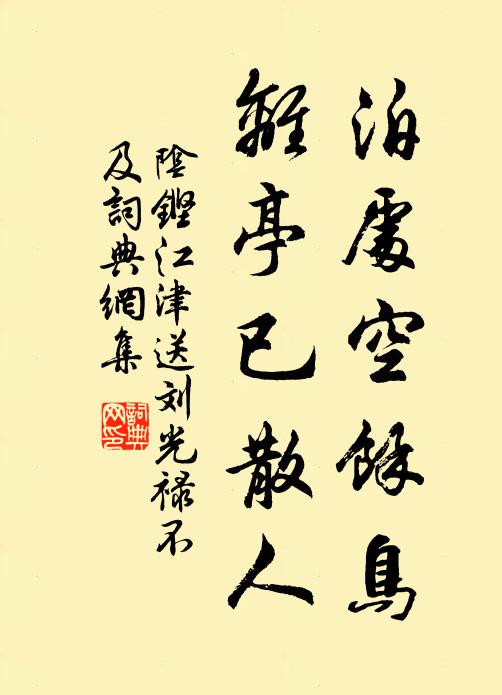 阴铿泊处空余鸟，离亭已散人书法作品欣赏