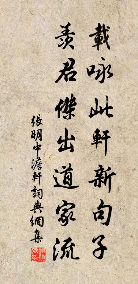 张明中载咏此轩新句子，羡君杰出道家流书法作品欣赏