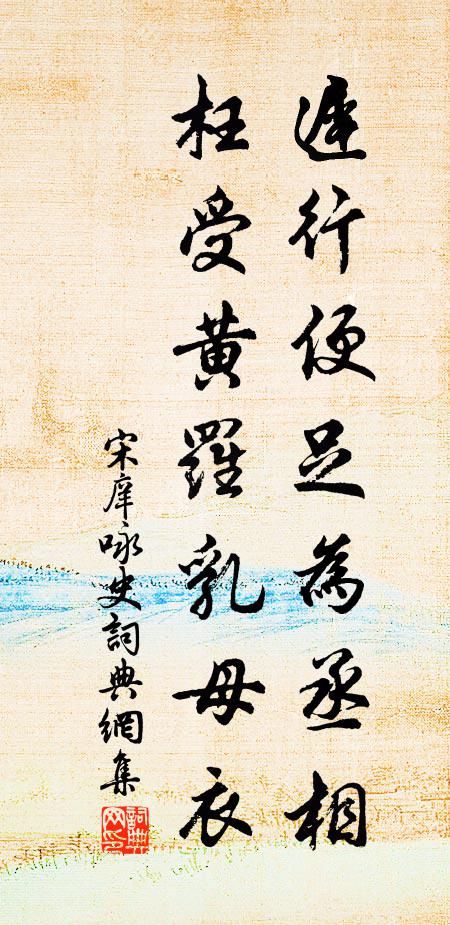 宋庠迟行便足为丞相，枉受黄罗乳母衣书法作品欣赏