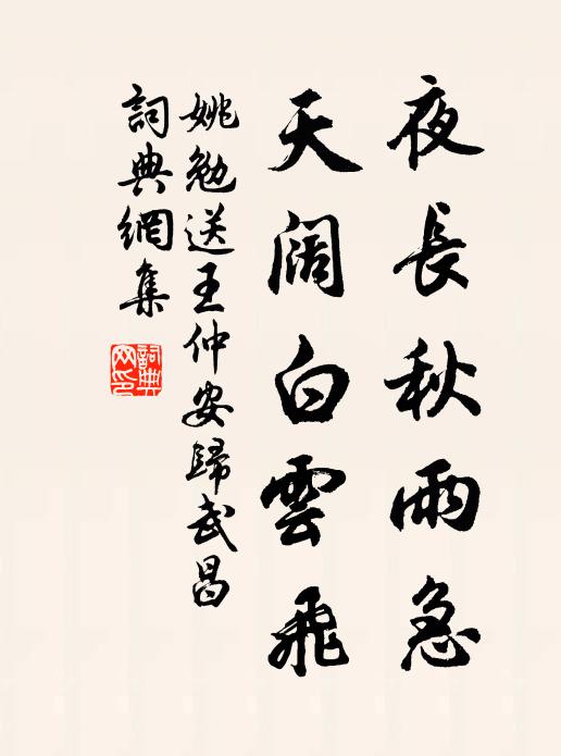 姚勉夜长秋雨急，天阔白云飞书法作品欣赏