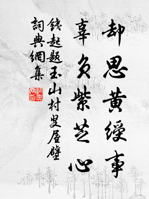 钱起却思黄绶事，辜负紫芝心书法作品欣赏