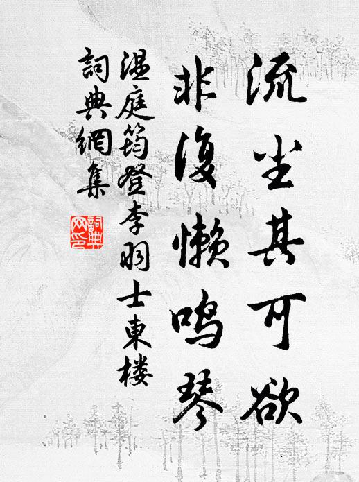 温庭筠流尘其可欲，非复懒鸣琴书法作品欣赏