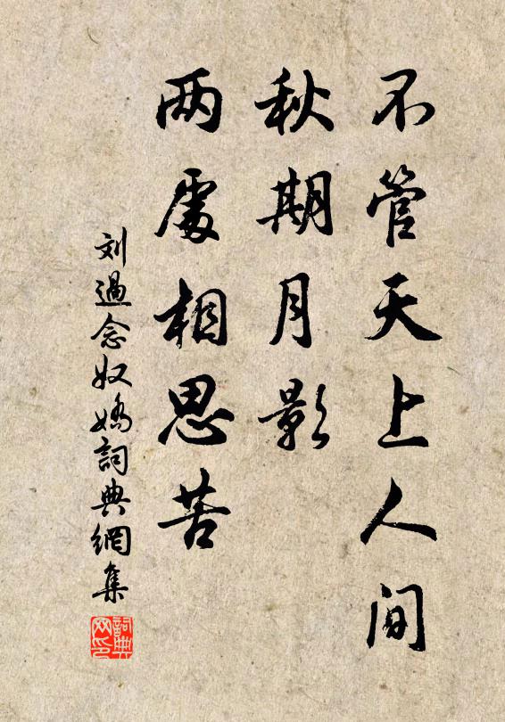刘过不管天上人间，秋期月影，两处相思苦书法作品欣赏