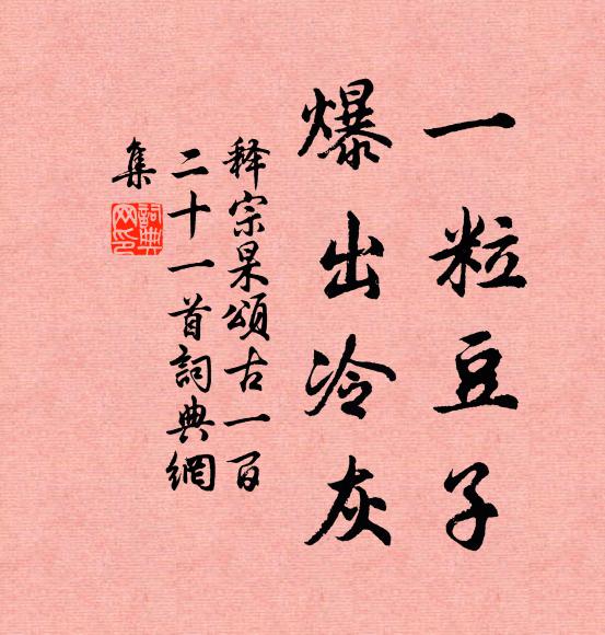 释宗杲一粒豆子，爆出冷灰书法作品欣赏
