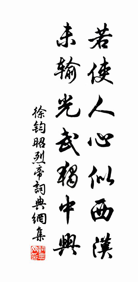 徐钧若使人心似西汉，未输光武独中兴书法作品欣赏