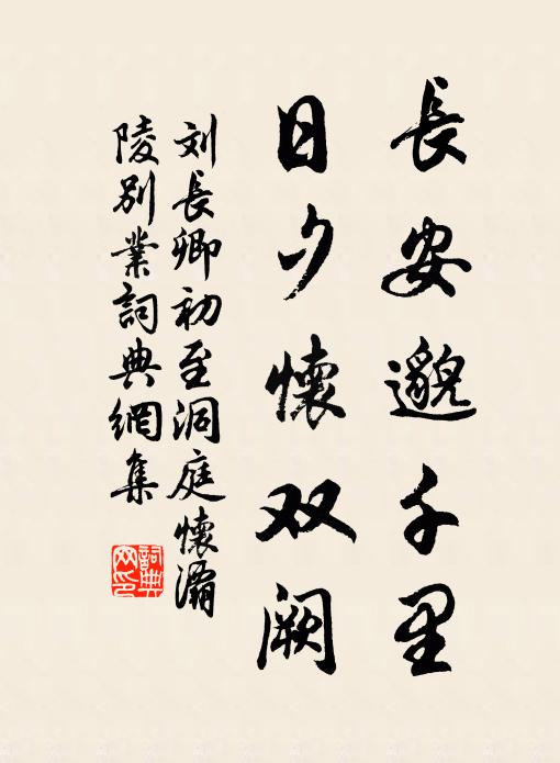 刘长卿长安邈千里，日夕怀双阙书法作品欣赏