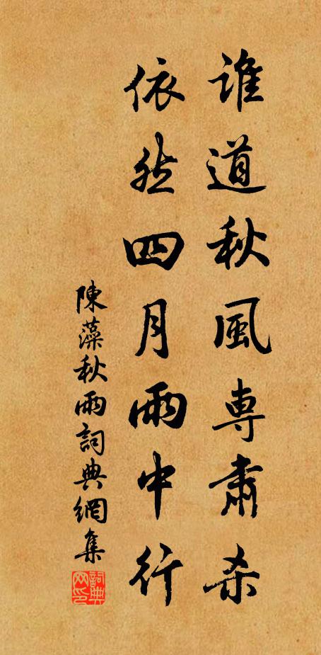 陈藻谁道秋风专肃杀，依然四月雨中行书法作品欣赏