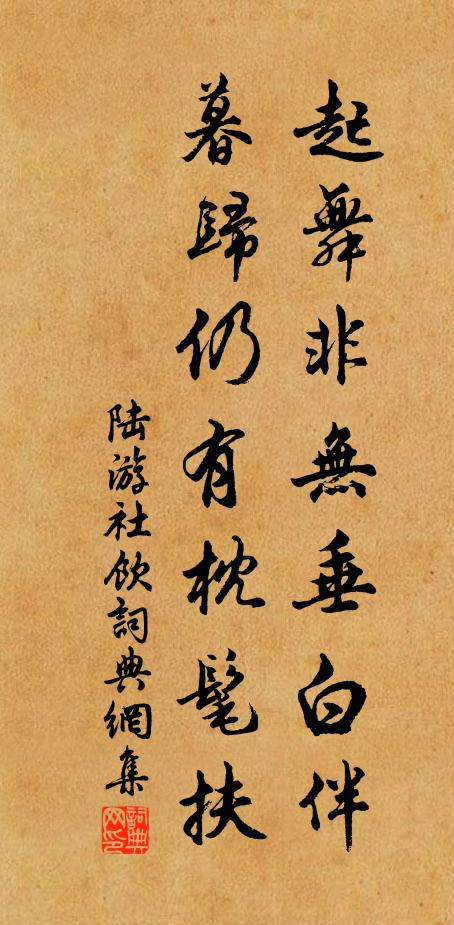 陆游起舞非无垂白伴，暮归仍有枕髦扶书法作品欣赏