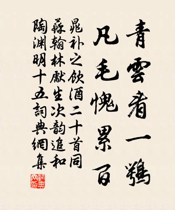 晁补之青云看一鹗,凡毛愧累百书法作品欣赏