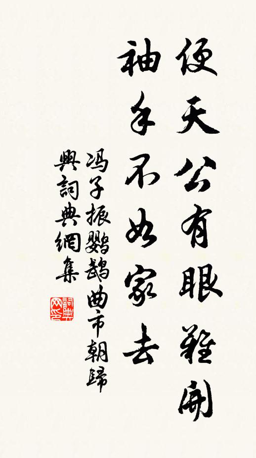 冯子振便天公有眼难开，袖手不如家去书法作品欣赏