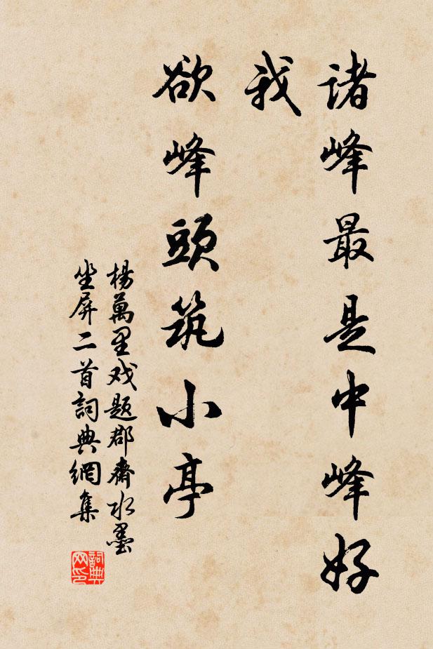 杨万里诸峰最是中峰好我，欲峰头筑小亭书法作品欣赏
