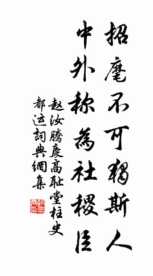 赵汝腾招麾不可独斯人，中外称为社稷臣书法作品欣赏