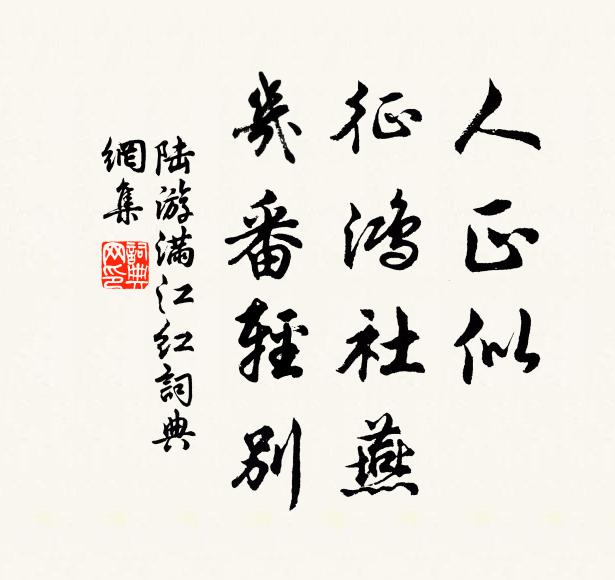 陆游人正似、征鸿社燕，几番轻别书法作品欣赏