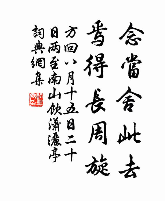 方回念当舍此去，焉得长周旋书法作品欣赏