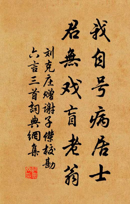刘克庄我自号病居士，君无戏盲老翁书法作品欣赏
