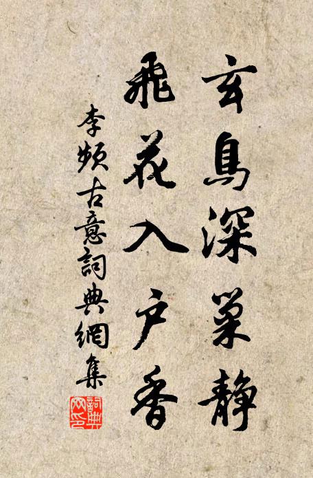 李频玄鸟深巢静，飞花入户香书法作品欣赏