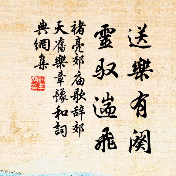 褚亮送乐有阕，灵驭遄飞书法作品欣赏