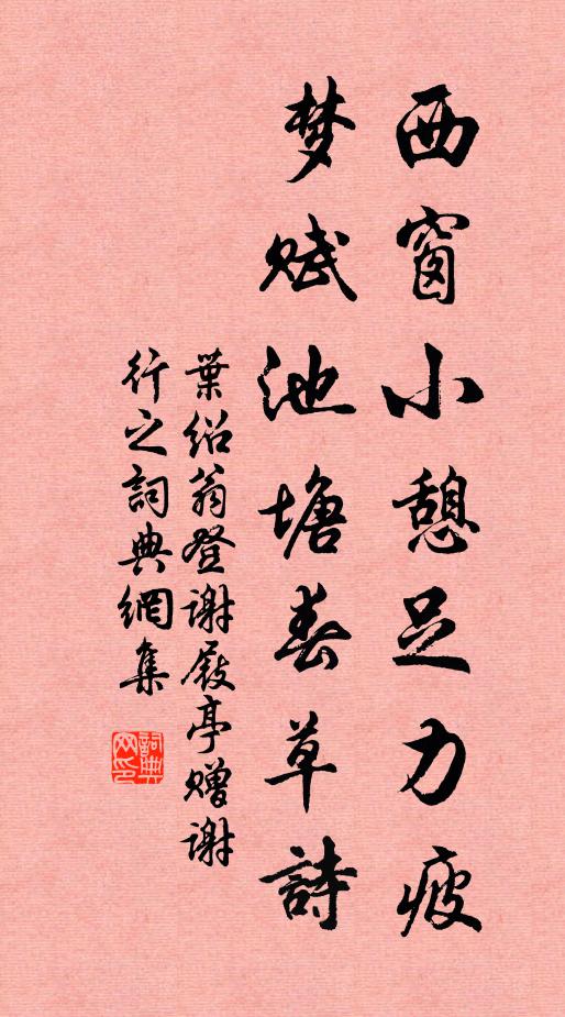 叶绍翁西窗小憩足力疲，梦赋池塘春草诗书法作品欣赏