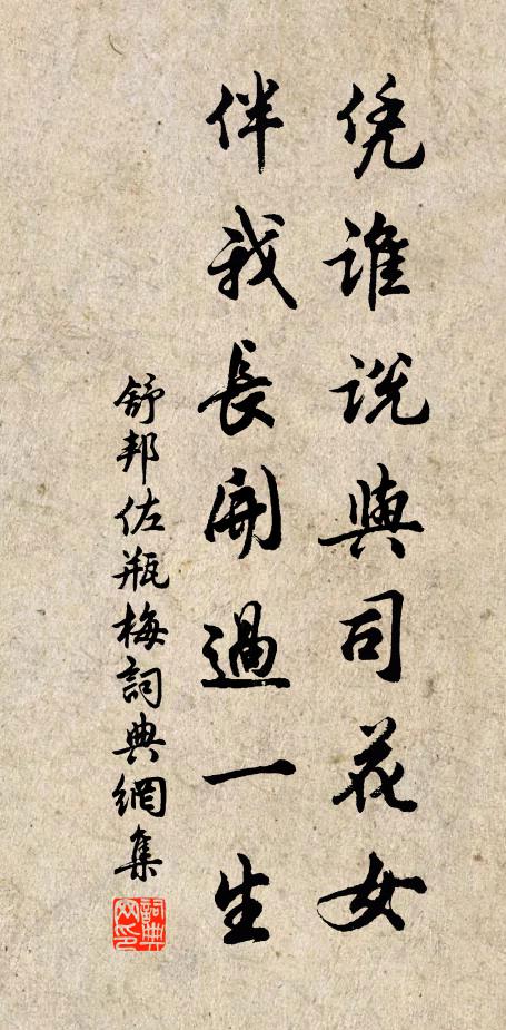 舒邦佐凭谁说与司花女，伴我长开过一生书法作品欣赏