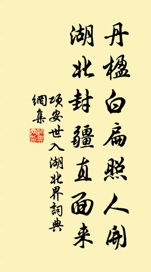 项安世丹楹白扁照人开，湖北封疆直面来书法作品欣赏