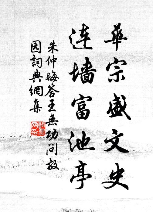 朱仲晦华宗盛文史，连墙富池亭书法作品欣赏