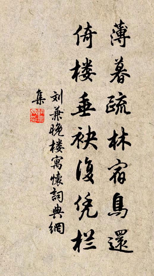 刘兼薄暮疏林宿鸟还，倚楼垂袂复凭栏书法作品欣赏